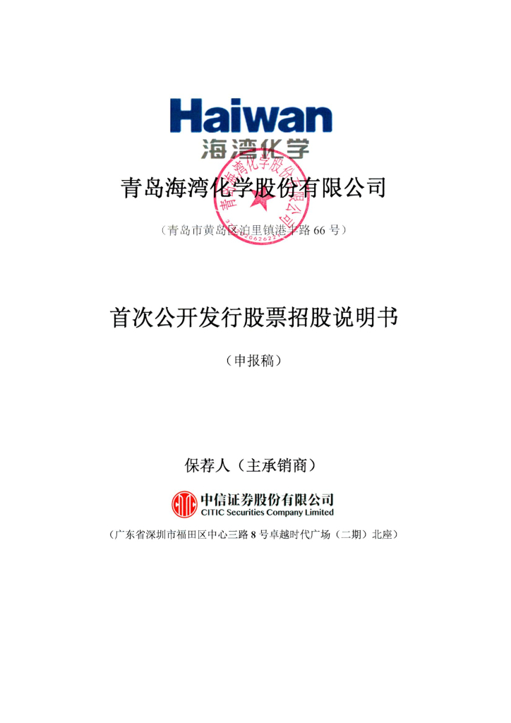 青岛海湾化学股份有限公司上交所主板IPO上市招股说明书