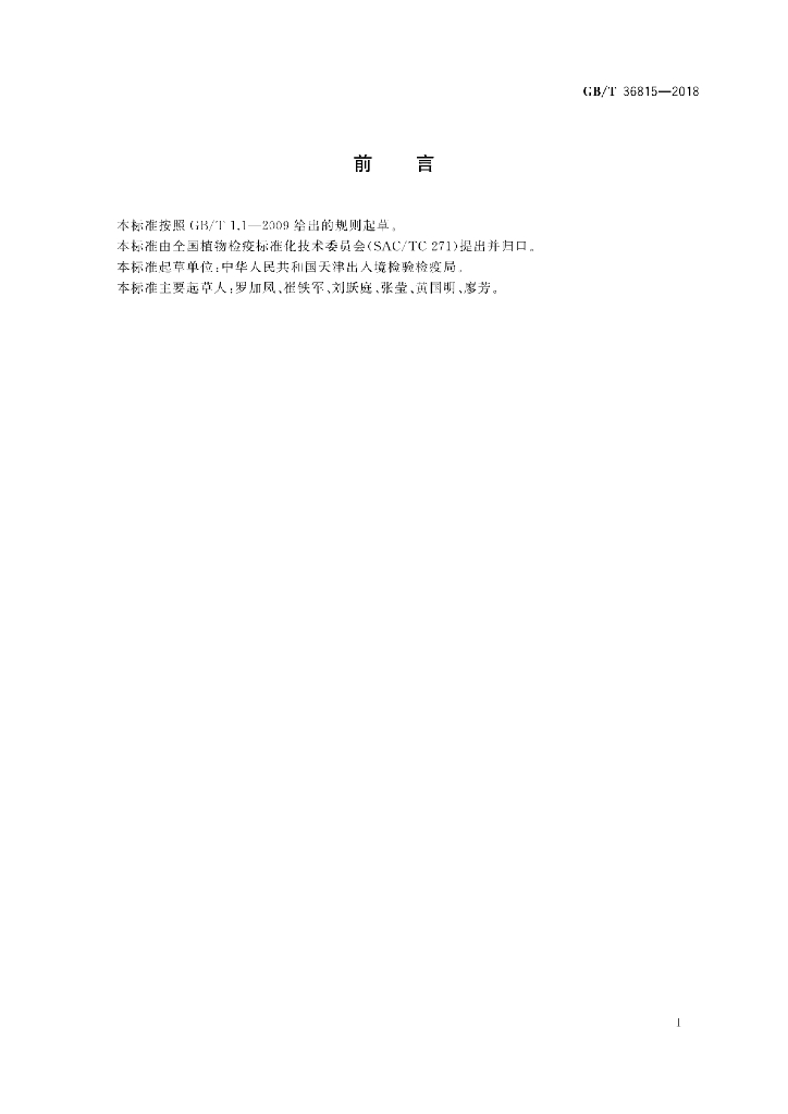 GB/T 36815-2018 标准预览