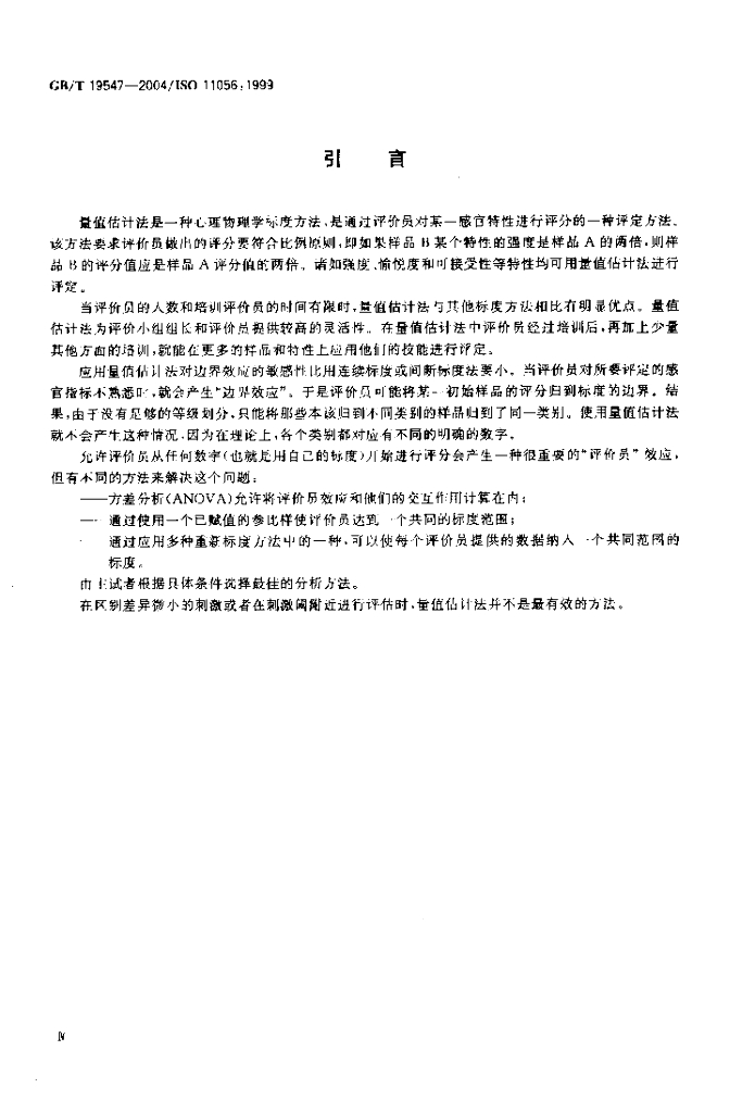 GB/T 19547-2004 标准预览