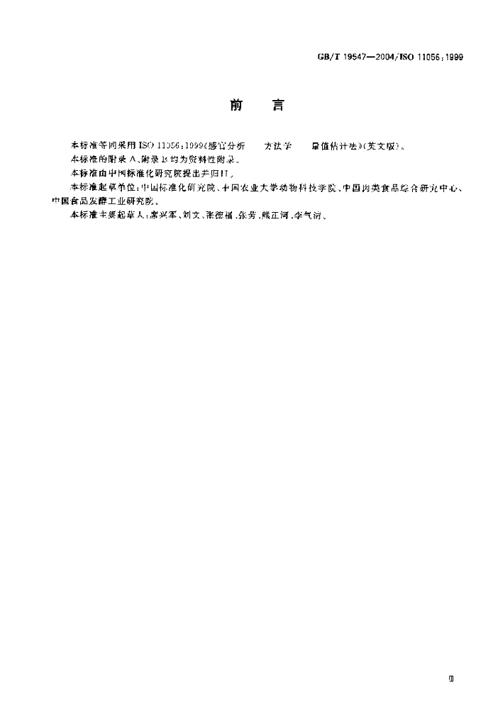 GB/T 19547-2004 标准预览