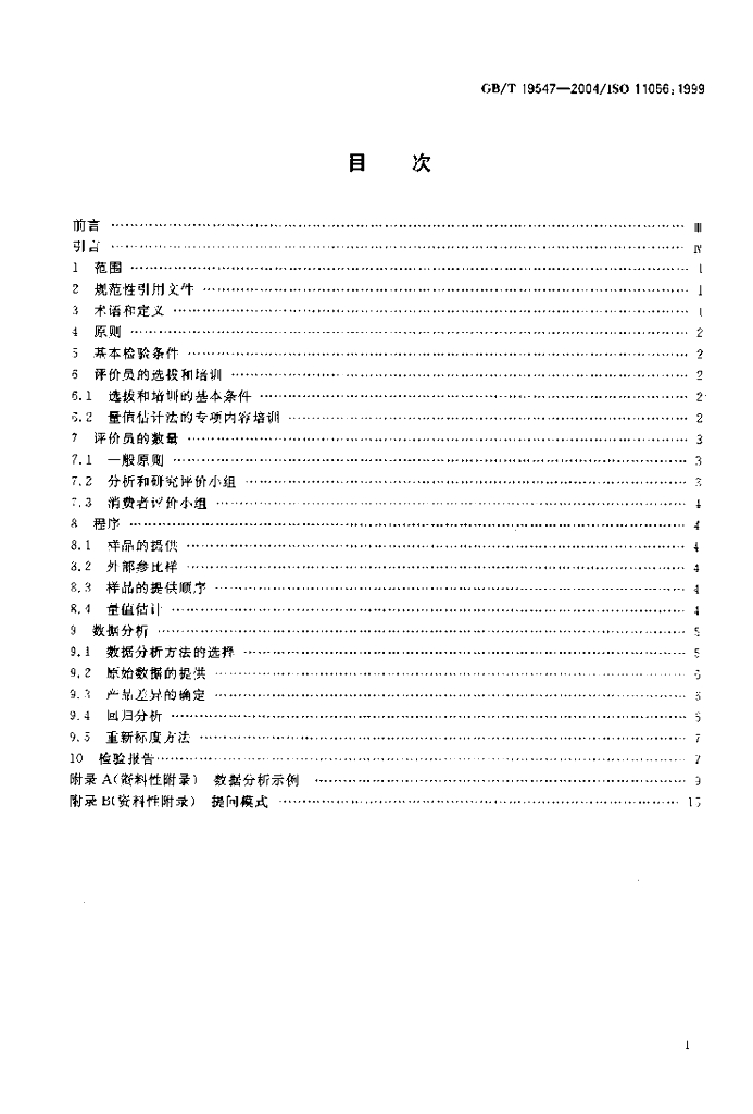 GB/T 19547-2004 标准预览