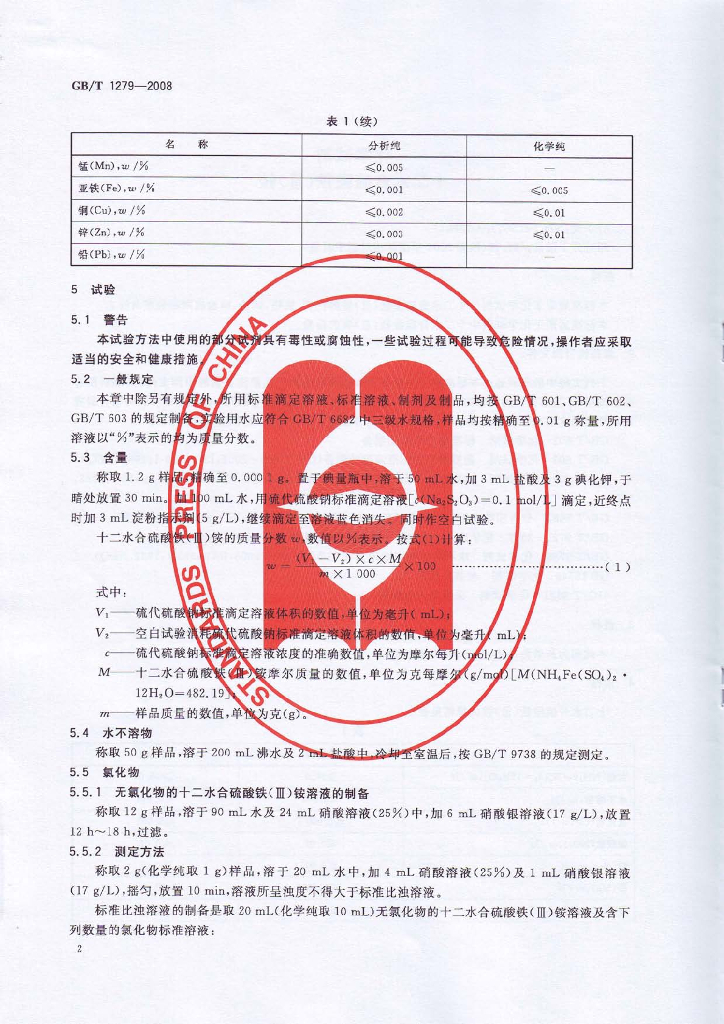 GB/T 1279-2008 标准预览