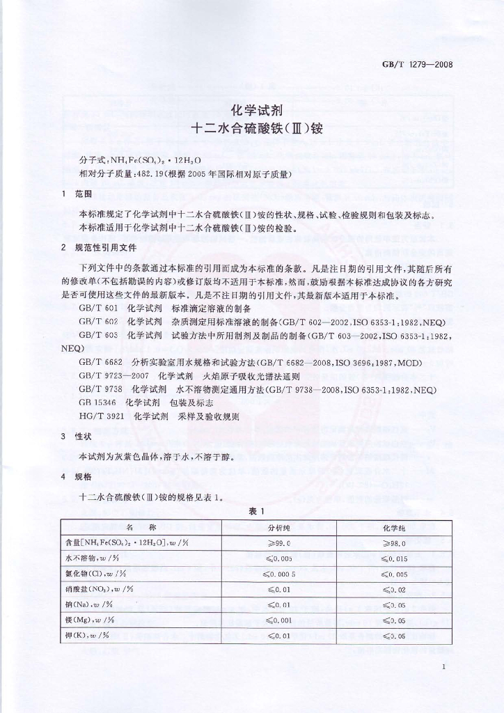 GB/T 1279-2008 标准预览