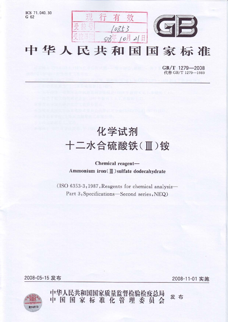GB/T 1279-2008 标准预览