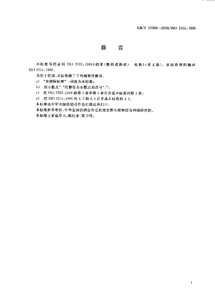 GB/T 22306-2008 标准预览