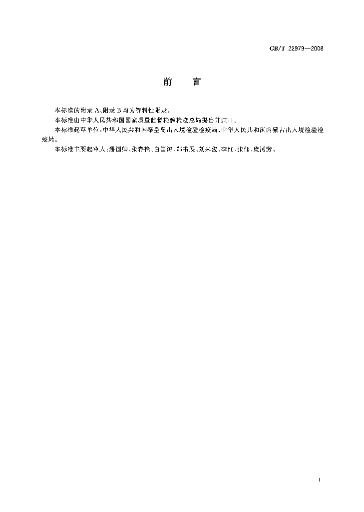 GB/T 22979-2008 标准预览