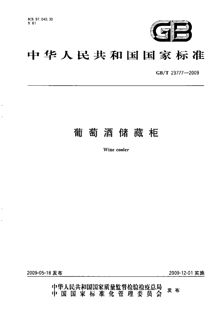 GB/T 23777-2009 标准预览