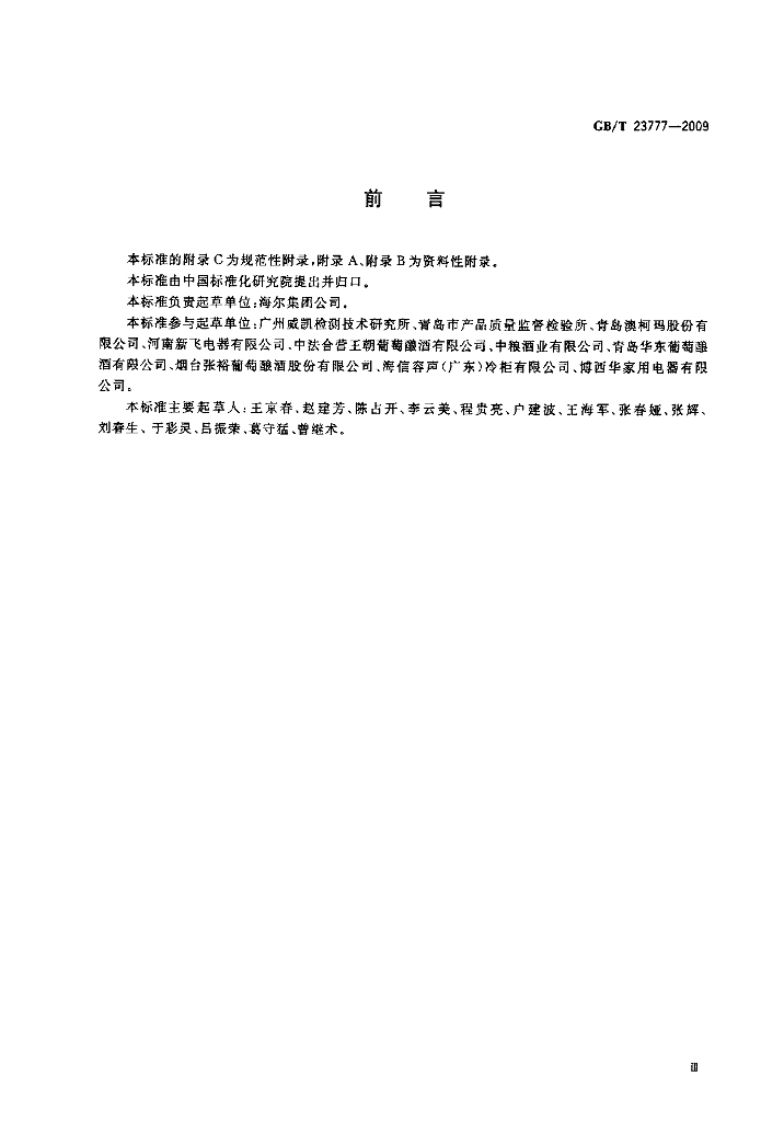 GB/T 23777-2009 标准预览