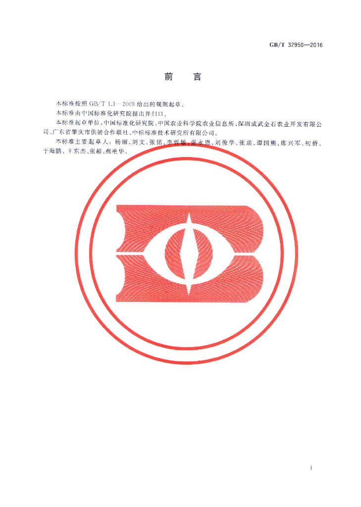 GB/T 32950-2016 标准预览