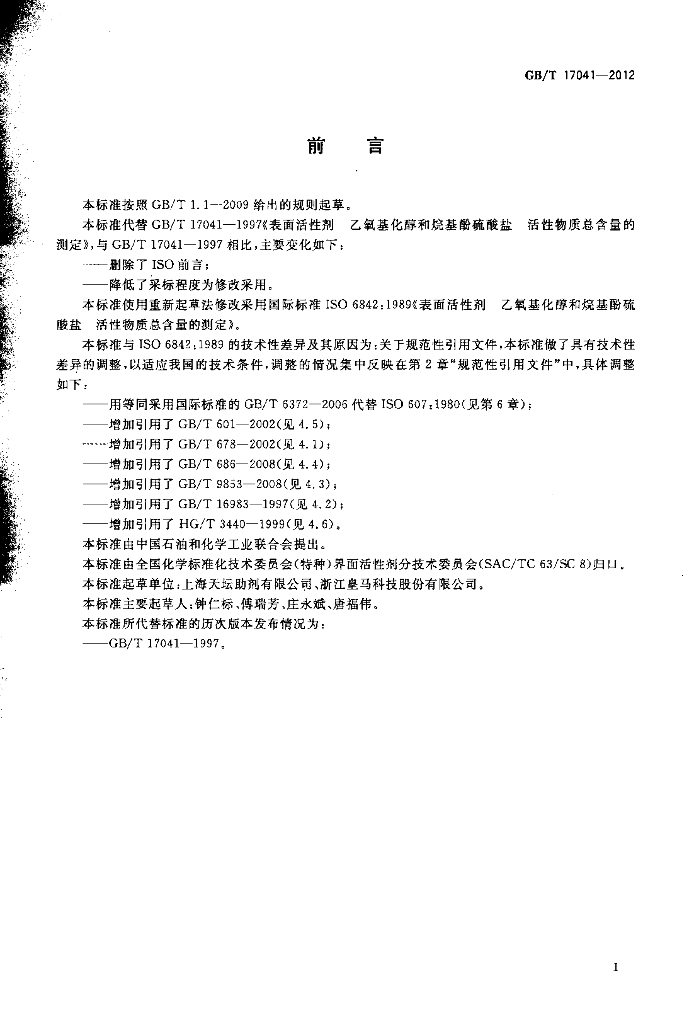 GB/T 17041-2012 标准预览