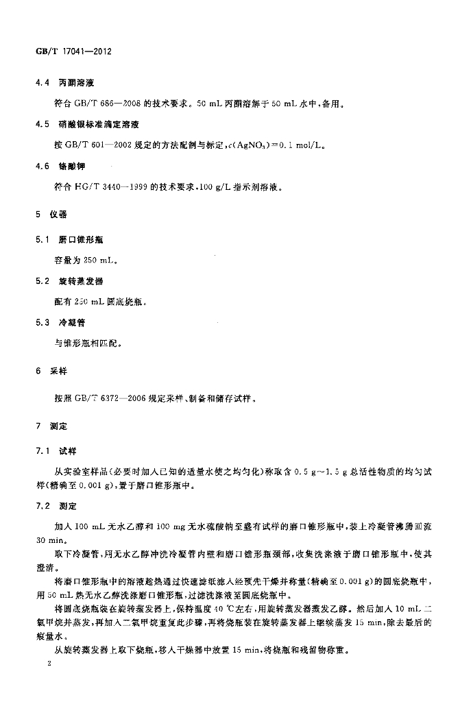 GB/T 17041-2012 标准预览