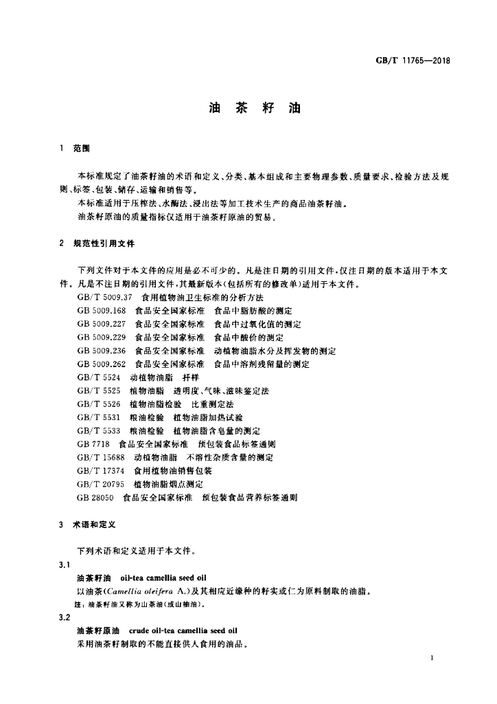 GB/T 11765-2018 标准预览