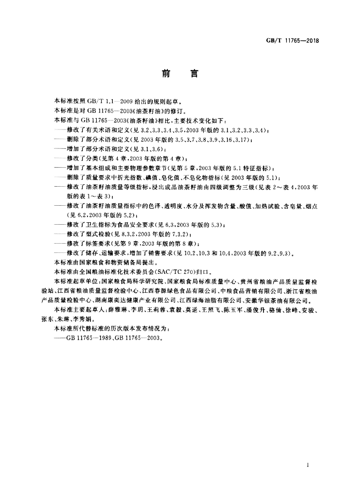 GB/T 11765-2018 标准预览