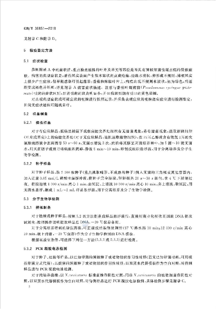 GB/T 36851-2018 标准预览