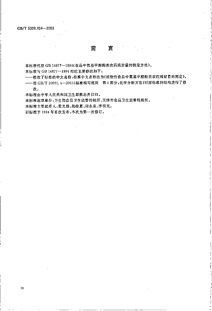 GB/T 5009.104-2003 标准预览