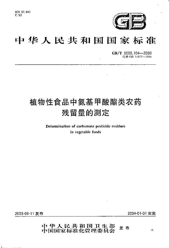 GB/T 5009.104-2003 标准预览