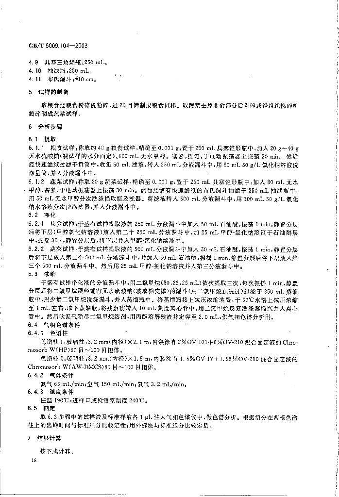 GB/T 5009.104-2003 标准预览