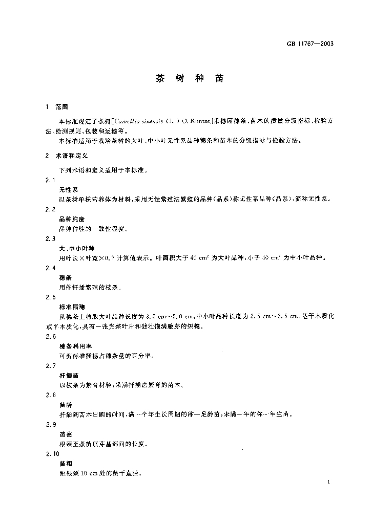 GB 11767-2003 标准预览
