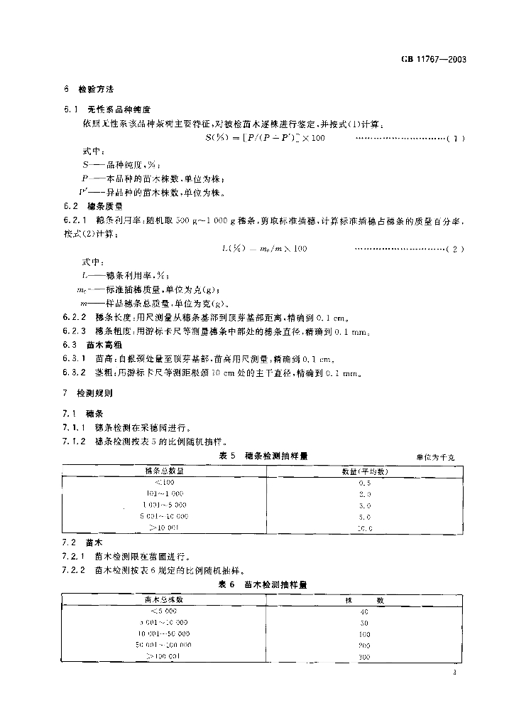 GB 11767-2003 标准预览
