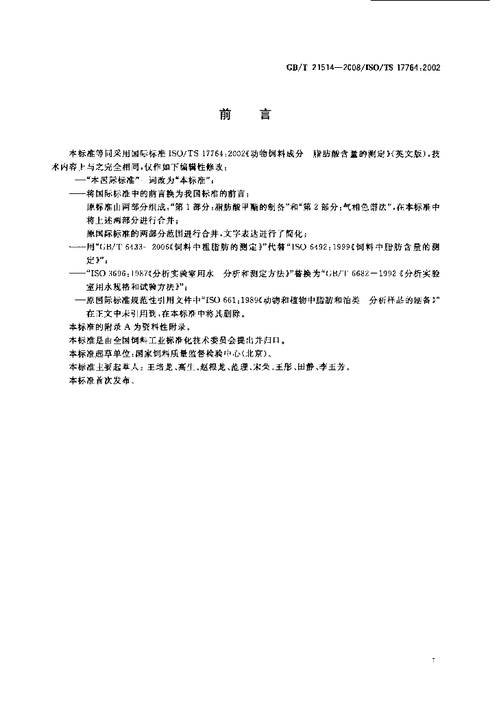 GB/T 21514-2008 标准预览
