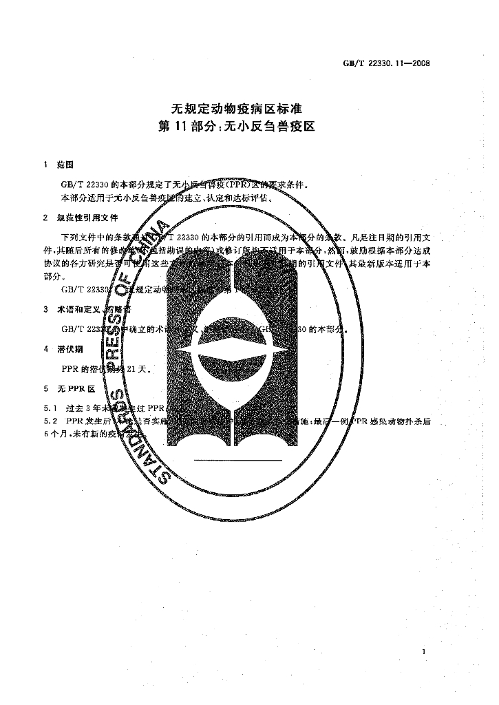 GB/T 22330.11-2008 标准预览