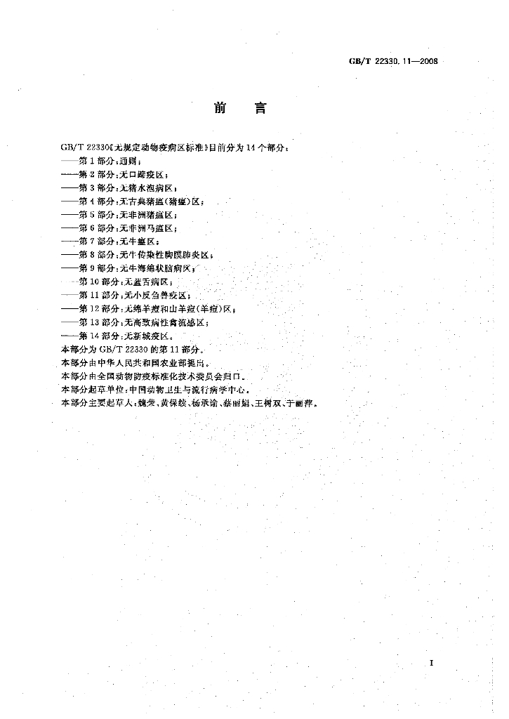 GB/T 22330.11-2008 标准预览