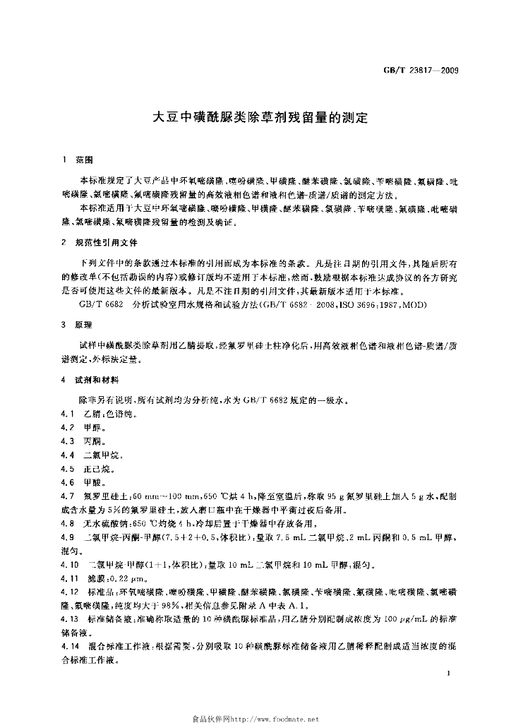 GB/T 23817-2009 标准预览