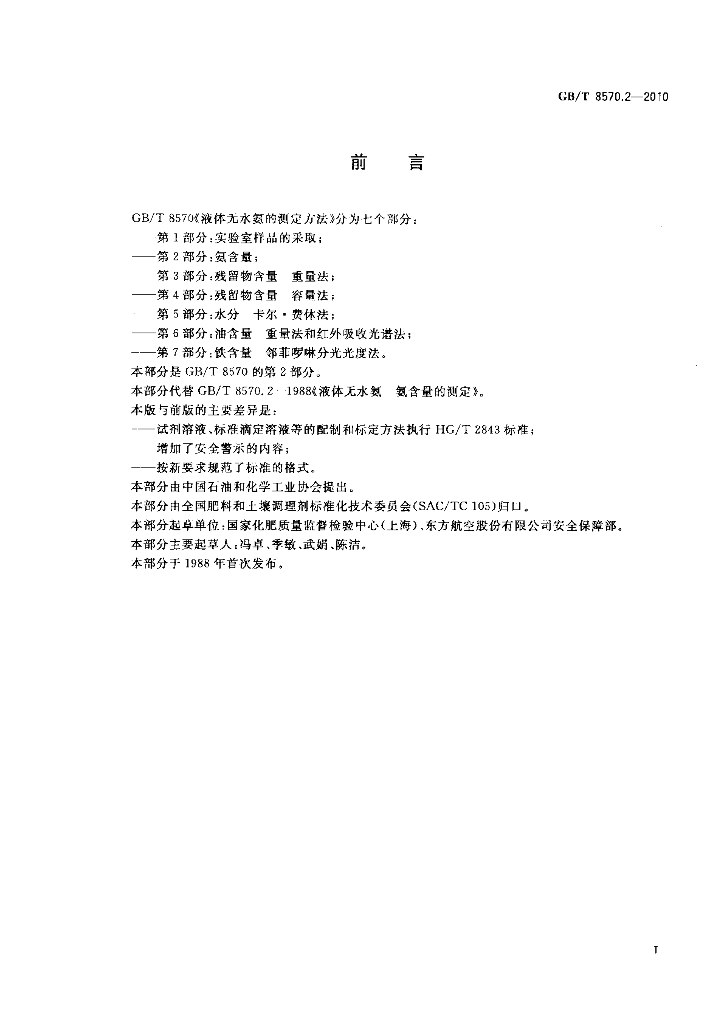 GB/T 8570.2-2010 标准预览