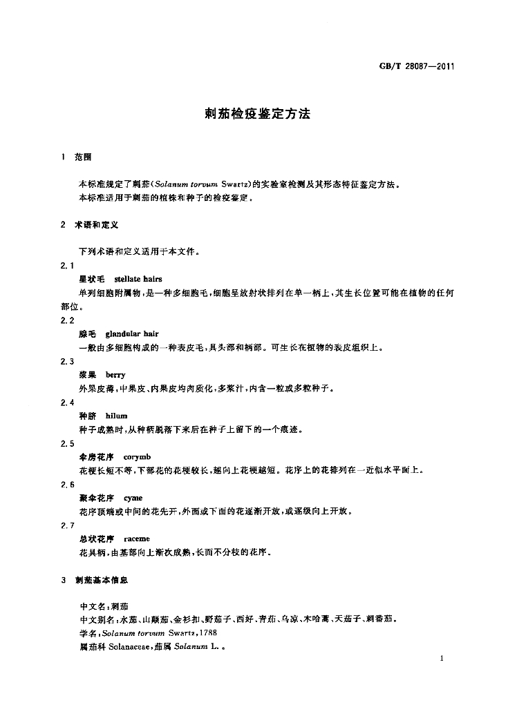 GB/T 28087-2011 标准预览