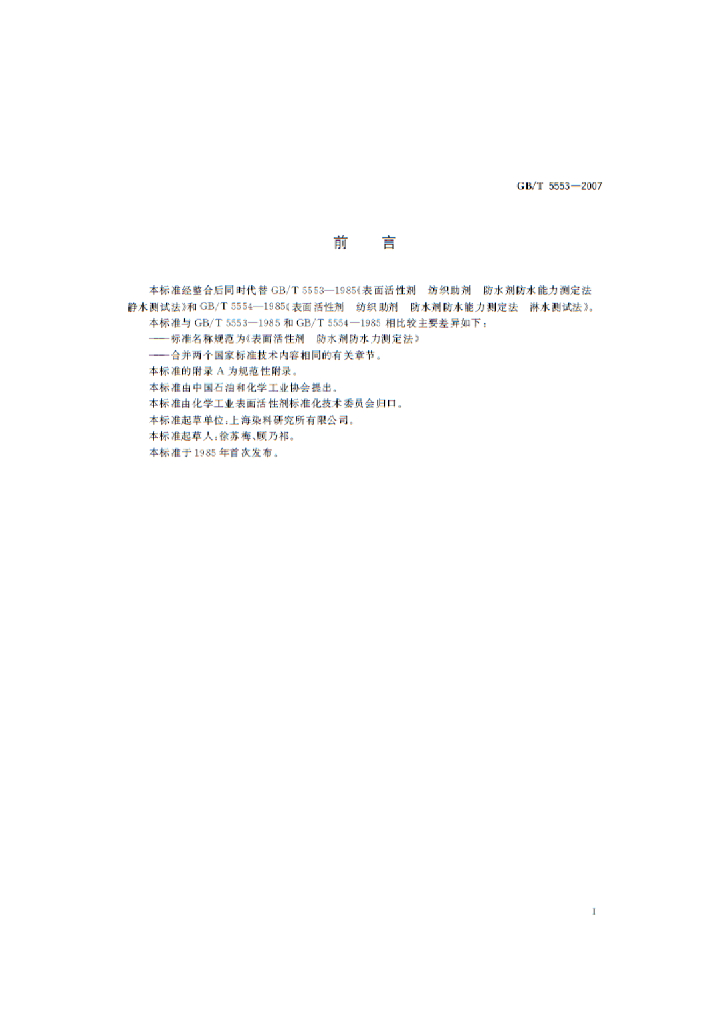 GB/T 5553-2007 标准预览