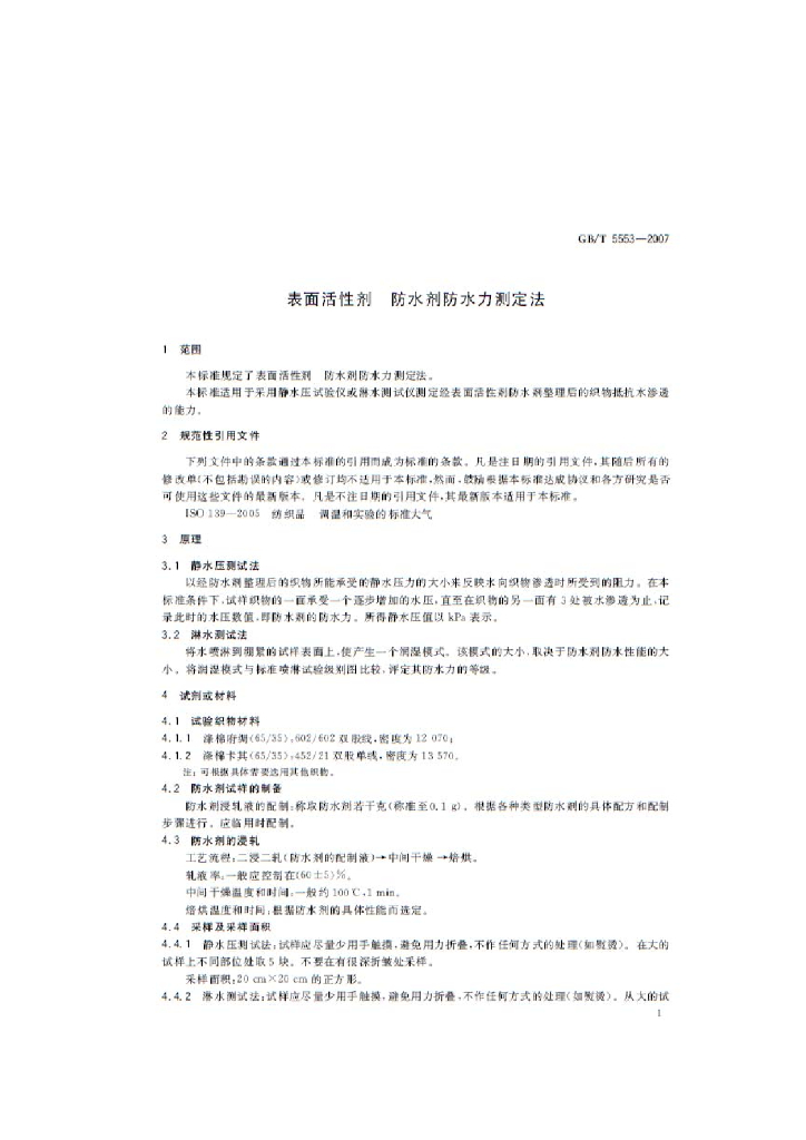 GB/T 5553-2007 标准预览