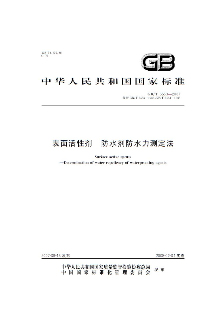 GB/T 5553-2007 标准预览
