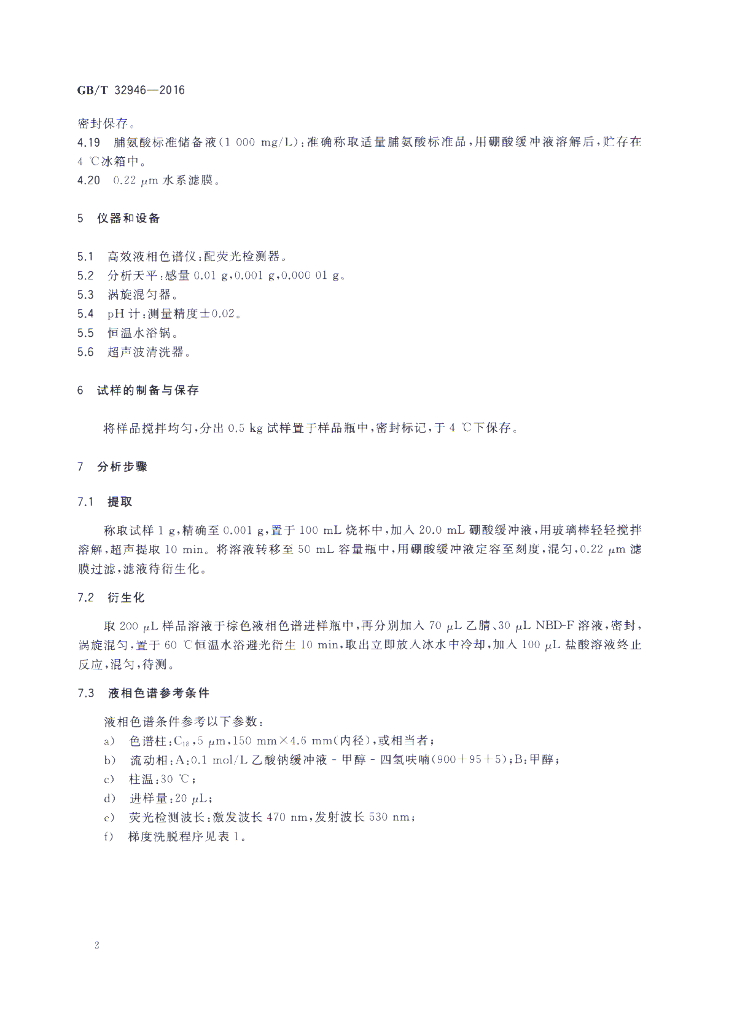 GB/T 32946-2016 标准预览