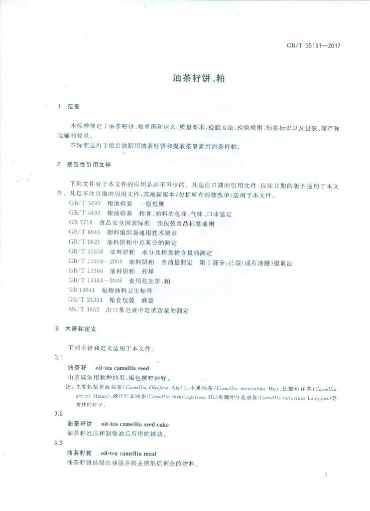 GB/T 35131-2017 标准预览