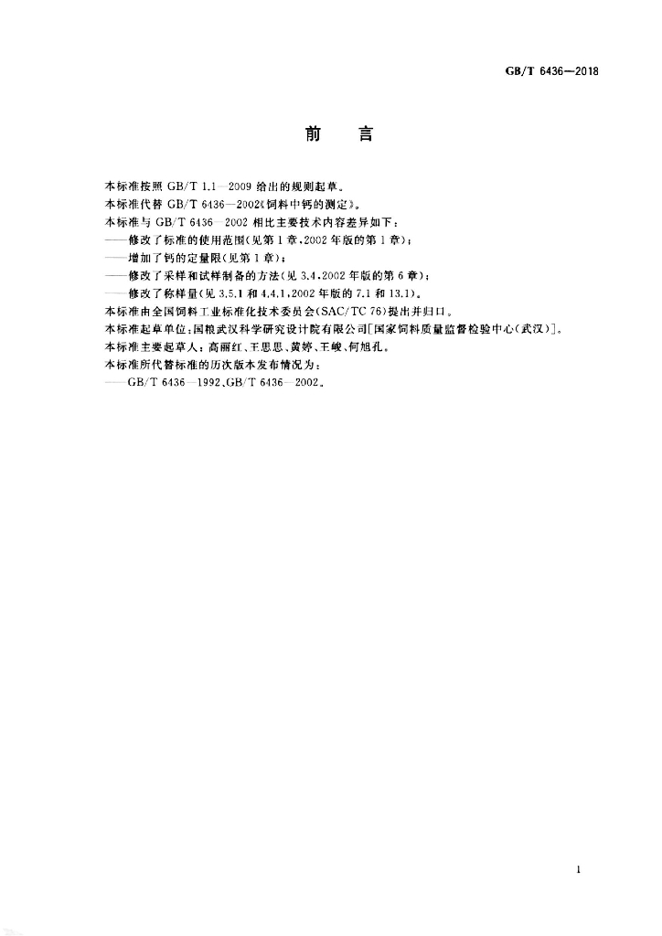 GB/T 6436-2018 标准预览