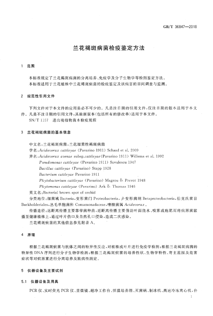 GB/T 36847-2018 标准预览
