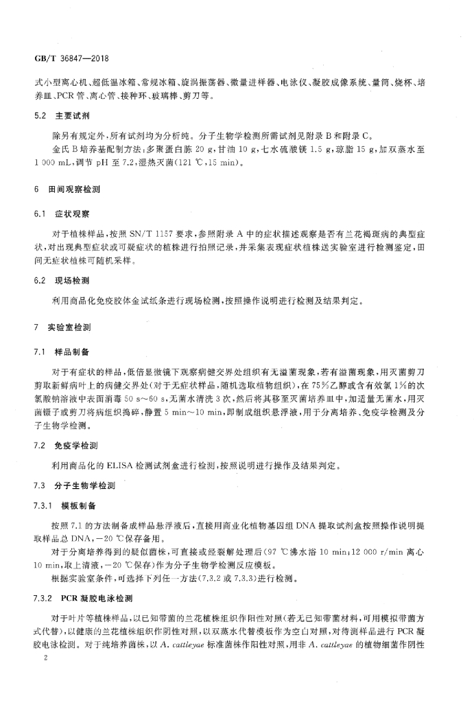GB/T 36847-2018 标准预览