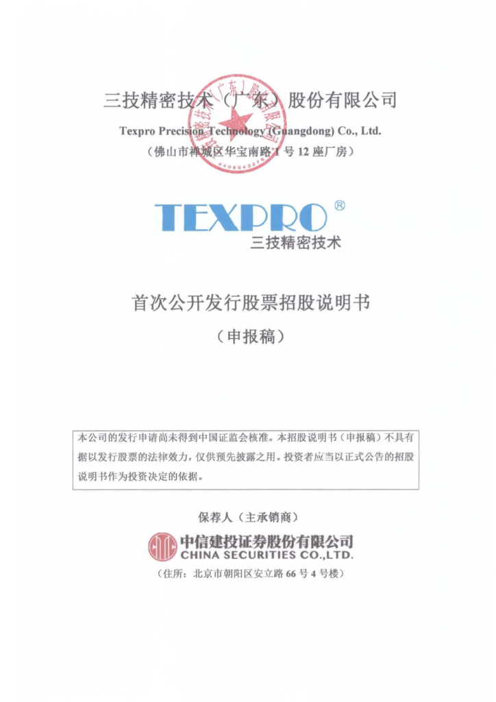三技精密技术(广东)股份有限公司深交所主板IPO上市招股说明书