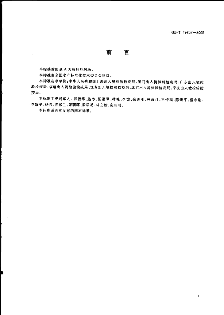 GB/T 19857-2005 标准预览