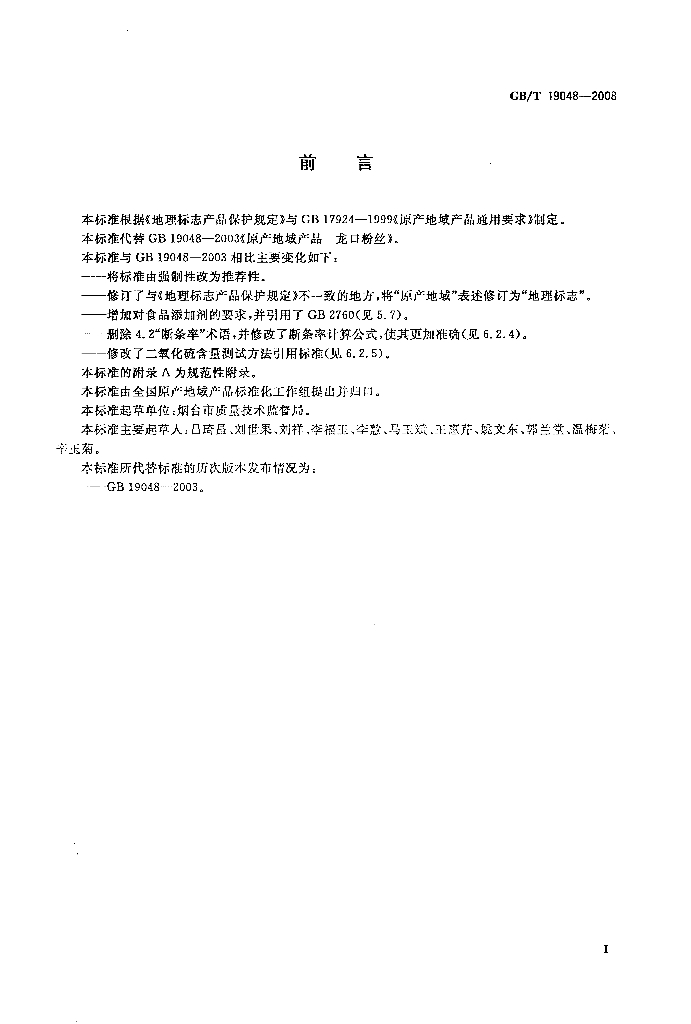 GB/T 19048-2008 标准预览
