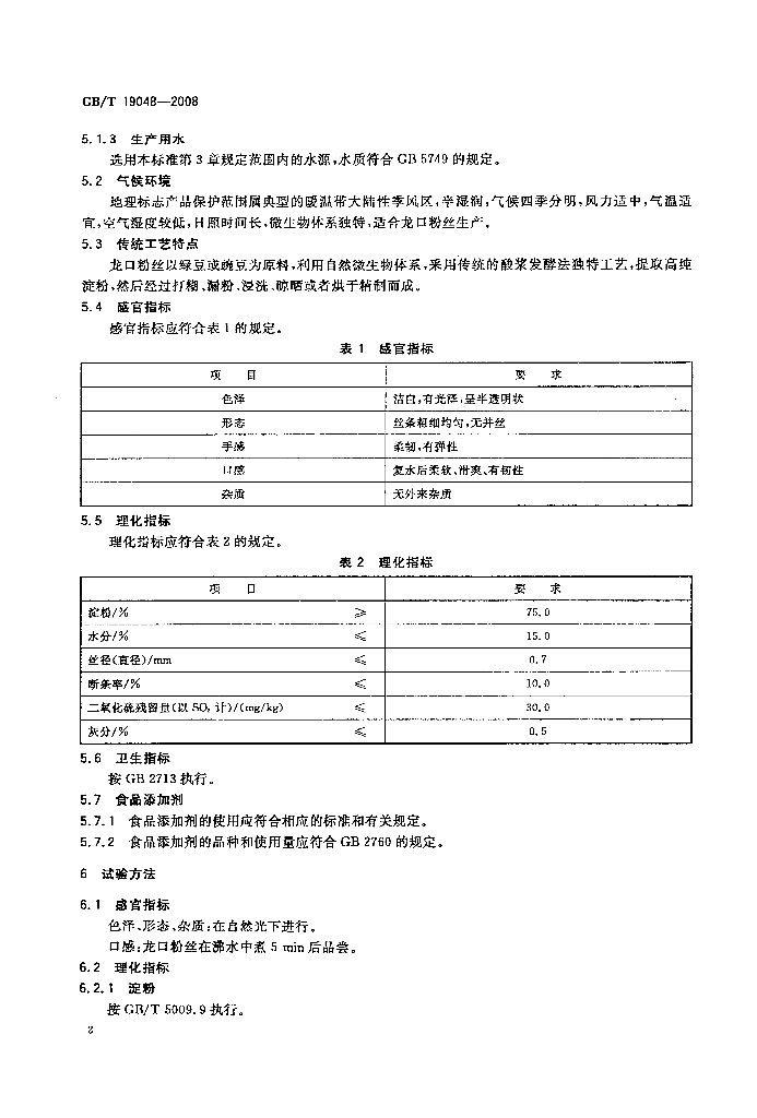 GB/T 19048-2008 标准预览