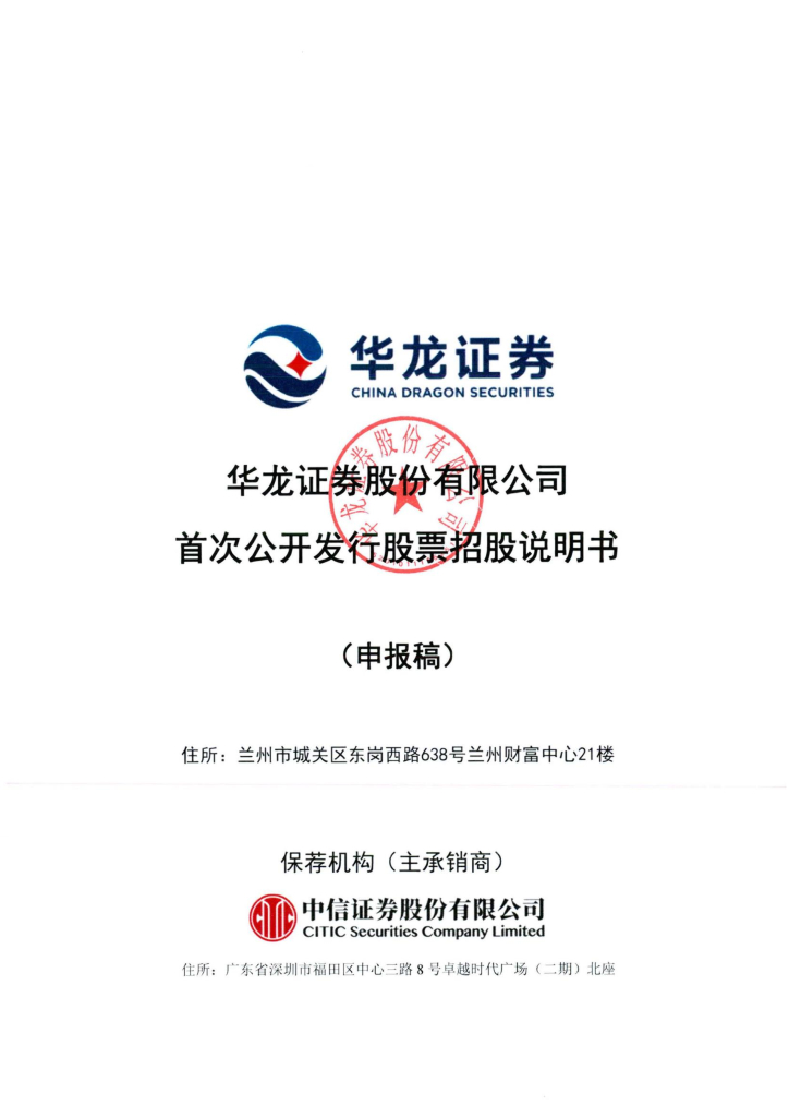 华龙证券股份有限公司上交所主板IPO上市招股说明书