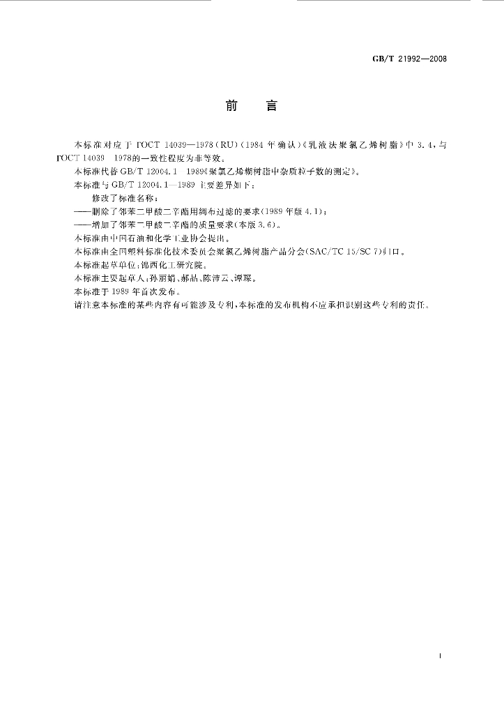 GB/T 21992-2008 标准预览