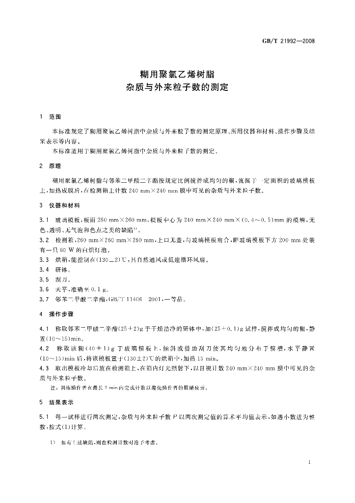 GB/T 21992-2008 标准预览