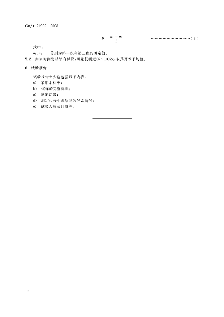 GB/T 21992-2008 标准预览