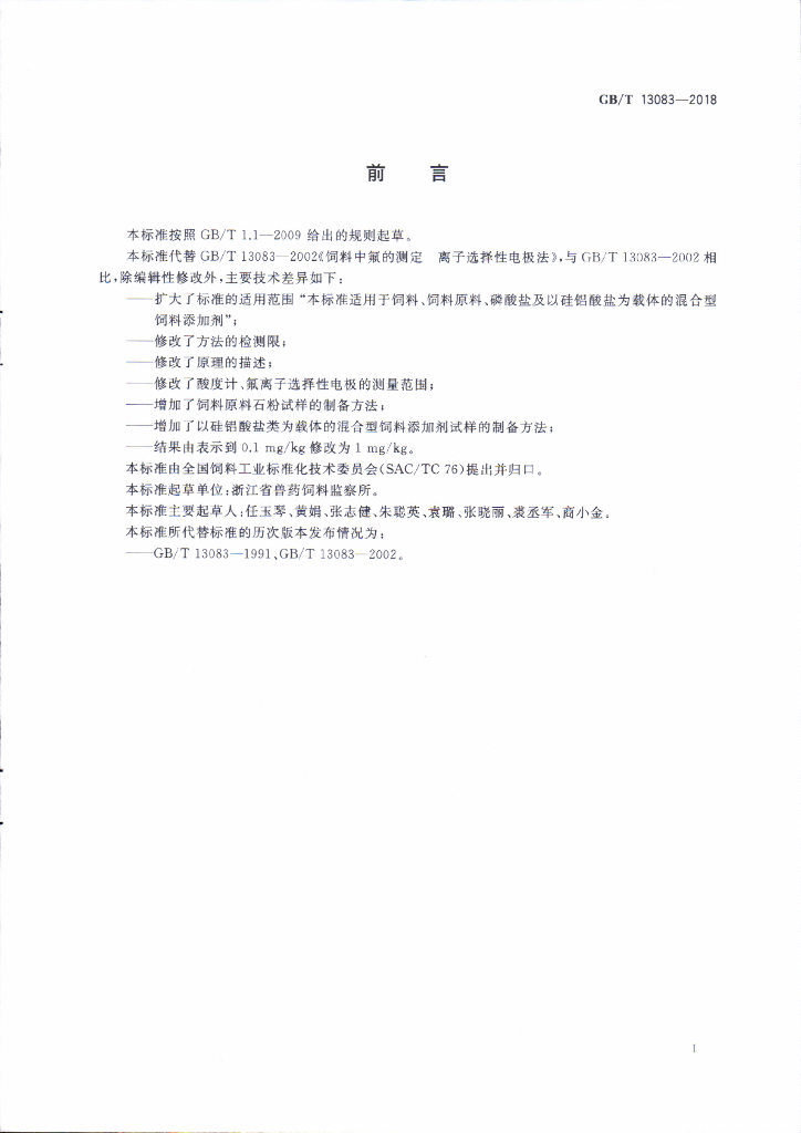 GB/T 13083-2018 标准预览