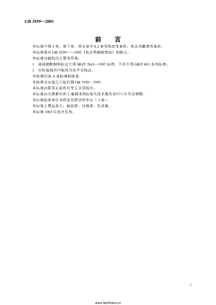 GB/T 3559-2001 标准预览