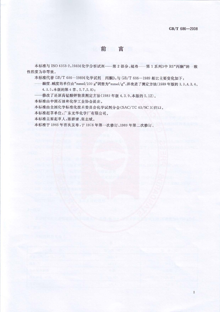 GB/T 686-2008 标准预览