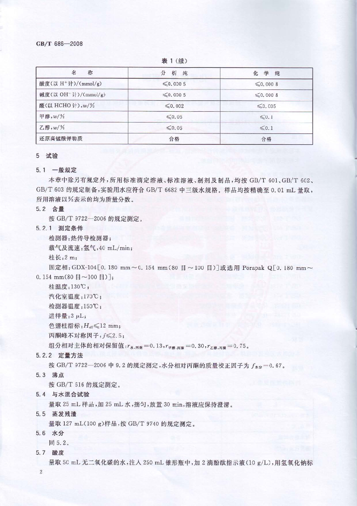 GB/T 686-2008 标准预览