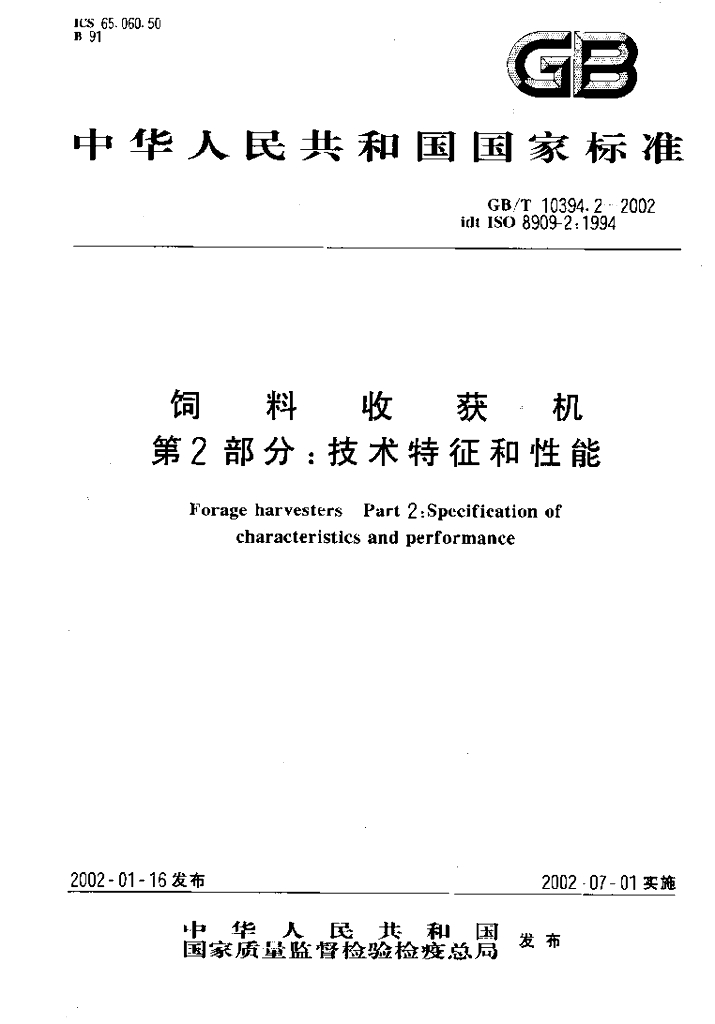 GB/T 10394.2-2002 标准预览